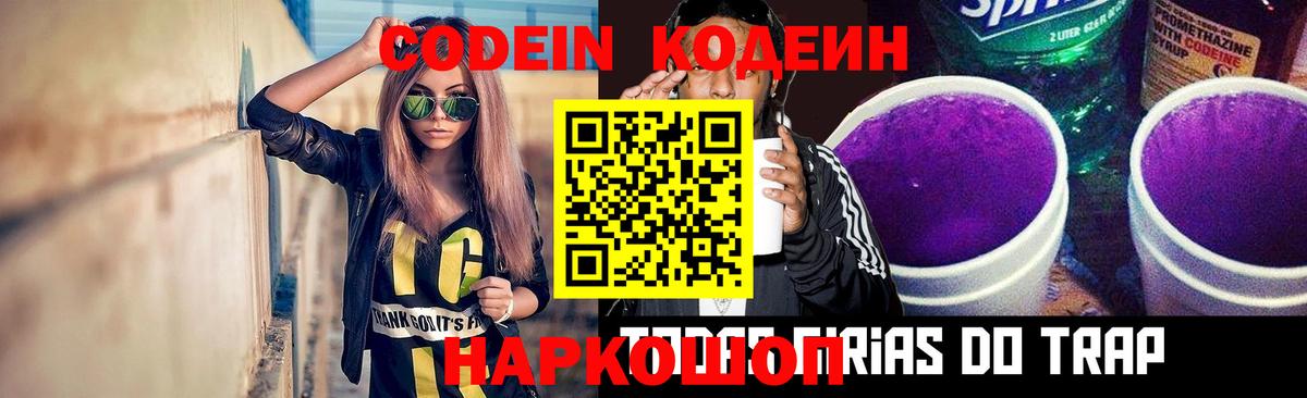 Кодеин напиток Lean (лин)  Кодеиновый сироп Lean Purple Drank  Выборг  Вход с VPN 